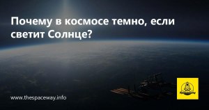 Почему в космосе темно если Солнце светит постоянно?