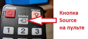 Что означает кнопка Source на пульте телевизора?