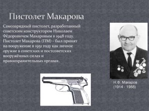 Что сделал Макаров кроме пистолета?