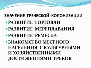 В чем состояло значение греческой колонизации?