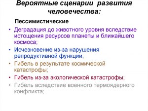 Пройдена точку невозврата в пессимистичном сценарии развития человечества?