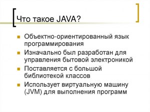 Для чего изначально разрабатывался язык программирования Java?