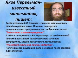 Перельман Григорий и Яков родственники? Чем известны эти люди?