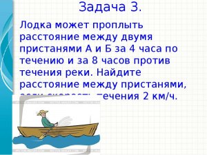 Как решить задачу про бумажные кораблики и лодку (см.)?