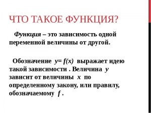 Функция - это правило соответствия или зависимая величина?