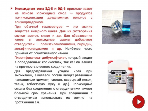 Эпоксидные смолы растворяются в глицерине или нет? Почему?