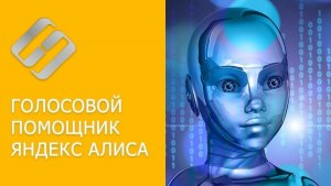 Является ли Яндекс Алиса искусственным интеллектом?