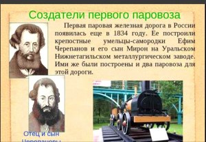 Какие изобретения созданы в одном веке с железной дорогой, но младше (см.)?