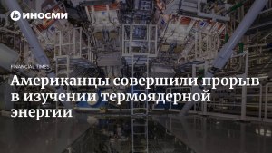 Прорыв в области термоядерного синтеза учёными в США. Что известно?