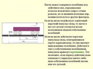 Какие есть методы снижения частоты колебаний пассаж-го вагона?