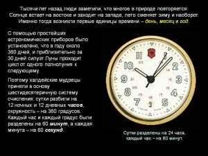 Откуда создатели часов знали сколько время?