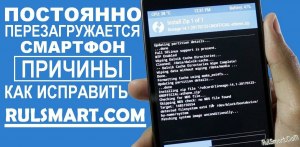 Почему при резком перелистывании страницы смартфон зависает и выключается?