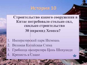 Появление какого сооружения в Китае увеличило продолжительность дня?