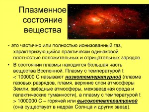 Когда пар переходит в состояние плазмы?