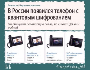 Когда в России появятся квантовые телефоны?