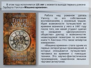 Уэллс "Машина времени", как обоснована возможность путешествий во времени?