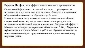 Эффект Матфея так назвал Роберт Мертон этот феномен. а что он означает?