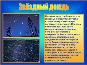 Правда ли звёзды падают с неба?