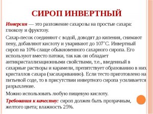 Почему в инвертированном сахарном сиропе не происходит кристаллизация?