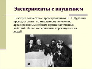 Какой эксперимент В.М. Бехтерев проводил вместе с дрессировщиком Дуровым?