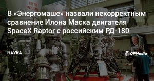 Являются ли двигатели Илона Маска Raptor эквив. заменой российским РД-180?