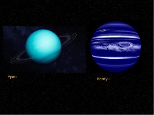 Почему Нептун теплее Урана?