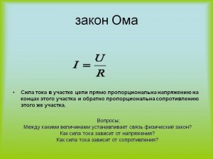 Почему закон Ома знают, а как его зовут, нет?