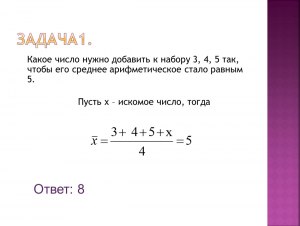 Чему будет равно среднее, если к наибольшему числу набора прибавить 8?