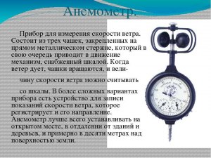 Как называется прибор с помощью которого измеряют скорость ветра?