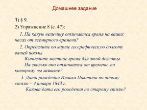 На какую величину отличается время на ваших часах от всемирного времени?
