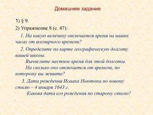 На какую величину отличается время на ваших часах от всемирного времени?