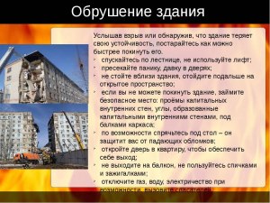 Какие самые безопасные этажи дома при катаклизмах?