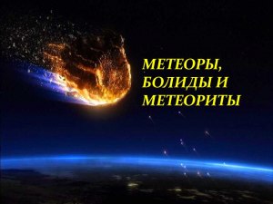 Что такое метеоры, болиды и метеориты?