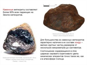 Действительно ли метеориты (их вещество) очень дорого стоят? Почему(см)?