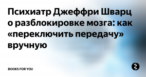 В какой книге описана методика разблокировки мозга психиатра Дж. Шварца?