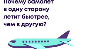 Почему за одними самолетами хвост быстро рассеивается, а за другими долго?