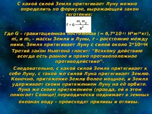 Почему Луна притягивает массу воды на Земле, но не притягивает пушинки?