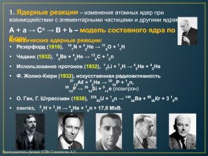 Кто первым осуществил ядерную реакцию: Кюри, Курчатов, Эйнштейн, Резерфорд?