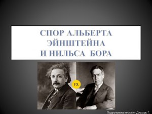 Кто все же прав в споре Нильсона Бора и Альберта Энштейна?