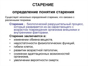 Что означает термин отмененное старение в биологии?