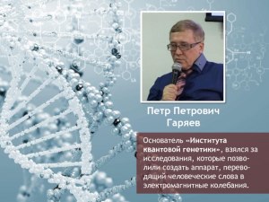 Что известно про причины смерти создателя волновой генетики Петра Гаряева?