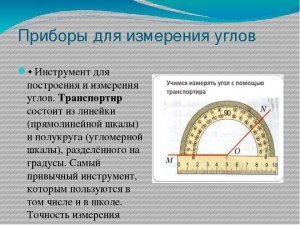 Транспортир — это измерительный прибор или нет? Есть ли классы точности?