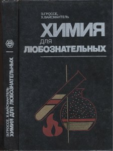 Какой учебник физики подобен учебнику химии Вайсмантеля?