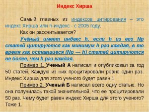 Индекс Хирша 17 - это много или мало?