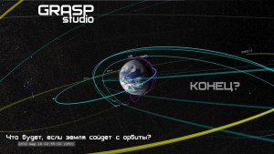 При каких обстоятельствах Земля или др. планета может сойти с орбиты?