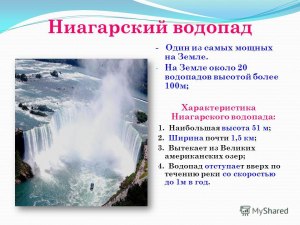 Какое количество энергии вырабатывают Ниагарские водопады в сутки?