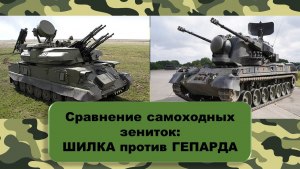Что лучше и эффективнее, немецкий Гепард или российская Тунгуска, почему?