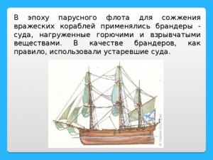 Применяются ли в наше время корабли-брандеры?