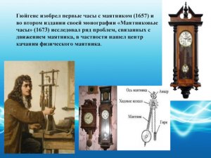 Кто был изобретателем маятниковых часов?