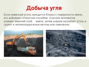 В каких странах как и русские добывают каменный уголь, спускаясь под землю?